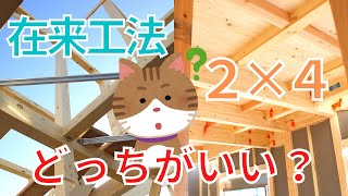 【在来工法】新築木造住宅どっちを選ぶべき？【ツーバイ工法】　#タグホーム