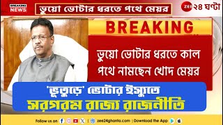 Fake Voter List | ভুয়ো ভোটার ইস্যুতে সরগরম জাতীয় থেকে রাজ্য রাজনীতি! | Zee 24 Ghanta