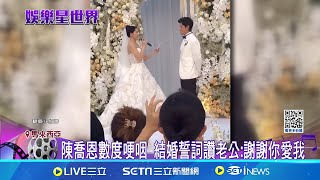 陳喬恩選定情地點辦婚禮! 伴娘伴郎星光熠熠 陳喬恩世紀婚禮 明道抱愛女開金口獻唱 陳喬恩婚禮誓詞淚崩! 43歲出嫁\