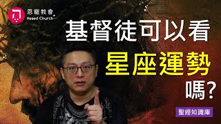 基督徒可以看星座運勢嗎？｜Zoom Q\u0026A｜聖經知識庫｜洪鉅晰牧師｜恩寵教會