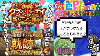 【トレクル】グランドパーティ開幕!!軌跡は余裕があればするかも!?虹色Planet のワンピーストレジャークルーズまったり生配信#324【トレクル OPTC GP 海賊王への軌跡】