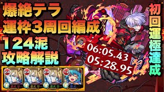 【モンスト】爆絶テラ 運枠3周回編成 初回降臨運極達成 124泥【攻略解説】