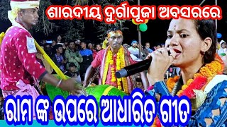 ଶାରଦୀୟ ଦୁର୍ଗାପୂଜା ଅବସରରେ ରାମ ମହାପ୍ରଭୁଙ୍କ ଉପରେ ଆଧାରିତ ଗୀତ ମହିଳା କୀର୍ତ୍ତନ ଚନ୍ଦନଭାଟି ସୁନିତା ସାହୁ