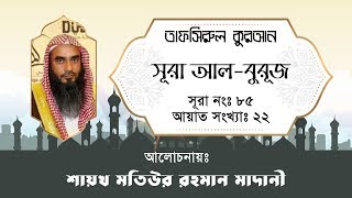 ৮৫. সূরা আল-বুরূজ - তাফসির - মতিউর রহমান মাদানী