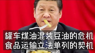 跟美国清洗管理罐车的方式比较，中国存在明显差异。豆油与煤制油混装只是冰山一角，食品运输专车专用亟待立法。按照习近平的说法，食品安全是对中共执政能力的重大考验，但特供制度之下，高官是否真有改革的决心？