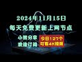 2024-11-15科学上网免费节点分享，127个，v2ray/clash/singbox免费上网ss/vmess/vless节点，支持Windows电脑/安卓/iPhone小火箭/苹果MacOS