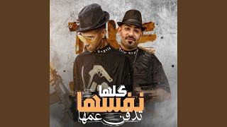 كلها نفسها تدفن عمها (feat. Mostafa El Gen)