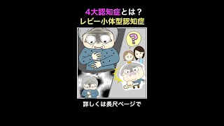 4大認知症とは？イラストで1分解説