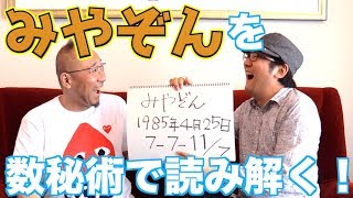 はづきなショー／第５１回「“７”祭り？２４時間テレビランナーみやぞんを数秘で斬る！」