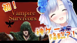 【Vampire Survivors】初プレイ✨神ゲーだと聞きました！！【ソフィ・ローズ/ハコネクト】