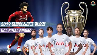 챔피언스리그 결승전, 토트넘 핫스퍼 vs 리버풀 F.C 예고편 - UCL Final Promo Cinematic