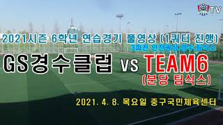 [GS경수클럽U12] GS경수클럽 VS 팀식스  6학년 인천광성/경수/팀식스 3파전 연습경기 영상