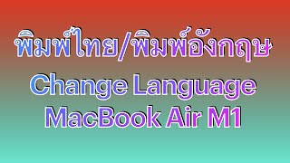 MacBook Air M1_ep.1 เพิ่มภาษาไทย พิมพ์ภาษาไทย พิมพ์ภาษาอังกฤษ เลือกปุ่มกดเพื่อเปลี่ยนภาษา