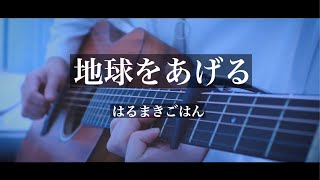 地球をあげる/はるまきごはん 弾き語りcover [優羽。]