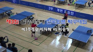 제3회 밀양시장배 전국오픈 탁구대회 여3부 결승 이지해 vs 이순영