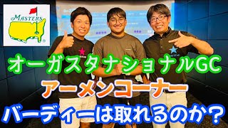 マスターズにチャレンジ！オーガスタでバーディーは取れるのか？