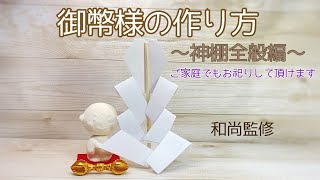 御幣様の作り方 〜神棚全般編〜 ご家庭の神棚にもお祀りして頂ける御幣様の作り方を動画でご案内しています