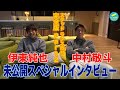 伊東純也＆中村敬斗 スペシャルインタビュー完全公開!! スタッド ランス取材 Part2【ランス兄弟】