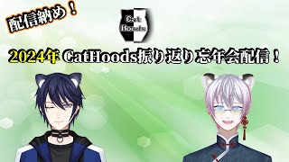 【配信納め！】２０２４年CatHoods振り返り忘年会配信！【#CatHoods】