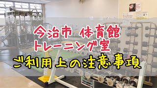 【今治市内体育館トレーニング室】利用上の注意事項