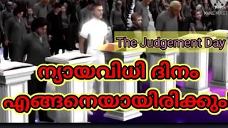 ന്യായവിധി  ദിനം എങ്ങനെ ആയിരിക്കും// The Judgement day