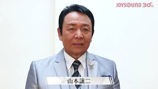 【山本譲二】カラオケ応援コメント動画