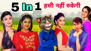 माधुरी दीक्षित & करिश्मा & काजोल & शिल्पा शेट्टी Vs बिल्लू कॉमेडी। All Hits Bollywood Song Old 90s