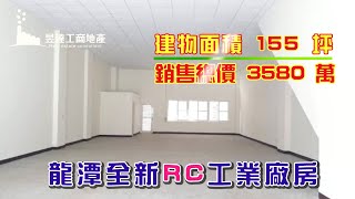 (已售出)龍潭廠房/地73坪/總價3580萬/UA10410103