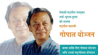 सङ्गीत महारथी गोपाल योंजन: नेपाली सङ्गीत जगतका नयाँ अनि पुराना पुस्ताको दृष्टिमा Legend Gopal Yonjon