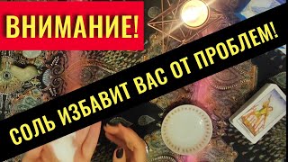 ПРОСТАЯ СОЛЬ ИЗБАВИТ ОТ БЕД И ПРОБЛЕМ!/ Очень лёгкий РИТУАЛ!