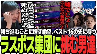 勝ち進むごとに増す絶望!!ベスト16の先に待つラスボス集団に挑む男達【スト6】