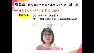 4．行政書士が解説！「埼玉県建設業許可申請の手引き」許可の区分