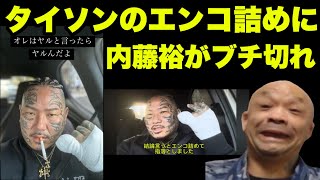 内藤裕が所沢のタイソンにブチ切れ