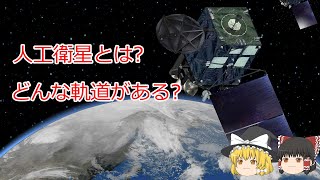 人工衛星とは何か?【ゆっくり解説】