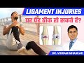 Ligament Injuries घर पैर ठीक हो सकते है? | Treatments for Ligament Injuries | Dr. Vikram Mhaskar