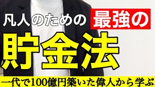 【最強の貯金法】四分の一天引き貯金法について