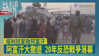 益起看世界-美軍8月30號完成阿富汗大撤退，20年的阿富汗戰爭畫下句點。塔利班鳴槍慶祝，不過多年戰亂，百廢待舉，恐面臨饑荒跟內戰。