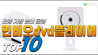 2023년 상품평이 좋은! 인비오dvd플레이어! 베스트 TOP10! 가격 평점 리뷰 후기 총정리!!