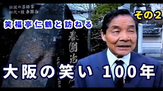 笑福亭仁鶴と訪ねる 大阪の笑い100年その２昭和12年～昭和36年 戦争と復興