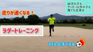 走りが速くなる「ラダートレーニング」　サッカーＤＦも上達！！