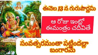 గురుపౌర్ణమి విశిష్టత Guru Pournami special