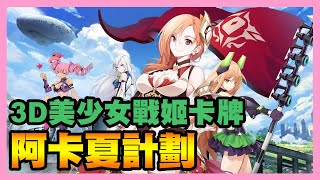 《阿卡夏計劃/明日戰記》 ► 【試玩介紹】3D美少女戰姬卡牌！大家2022年繼續當指揮官！ | 薄荷貓❤