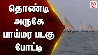 தொண்டி அருகே பாய்மர படகு போட்டி | Ramanathapuram | Paimarakappal