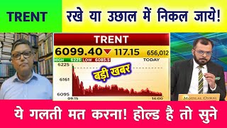 TRENT share latest news | TRENT share analysis | trent share target tomorrow | trent share news,