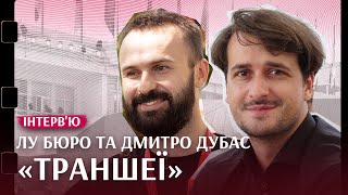 Кіно про війну на Донбасі очима французького режисера | Лу Бюро, Дмитро Дубас | «Траншеї»