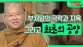 부처님의 4락, 최초의 공양 [붓다빠라 스님이 전하는 부처님 최초의 말씀 6회] 전체영상 #극락 #지옥 #부처님말씀 #불교 #붓다빠라