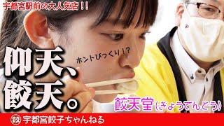 【最強の食テロ】#28 餃天堂