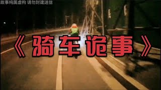 《騎車詭事》：后座突然沉，晚上騎自行車時發生了什么 #恐怖 #鬼片 #驚悚 #懸疑 #靈異