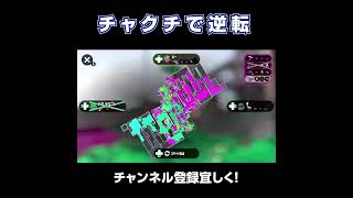 チャクチで始まる逆転劇【スプラトゥーン2】パブロ