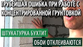 Грунтовка глубокого проникновения. Грубейшая Ошибка Мастеров при Работе с Концентратом!! Аквастоп.